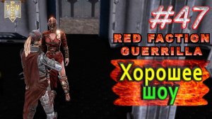 Хорошее шоу. Red Faction Guerrilla. #47. Прохождение.
