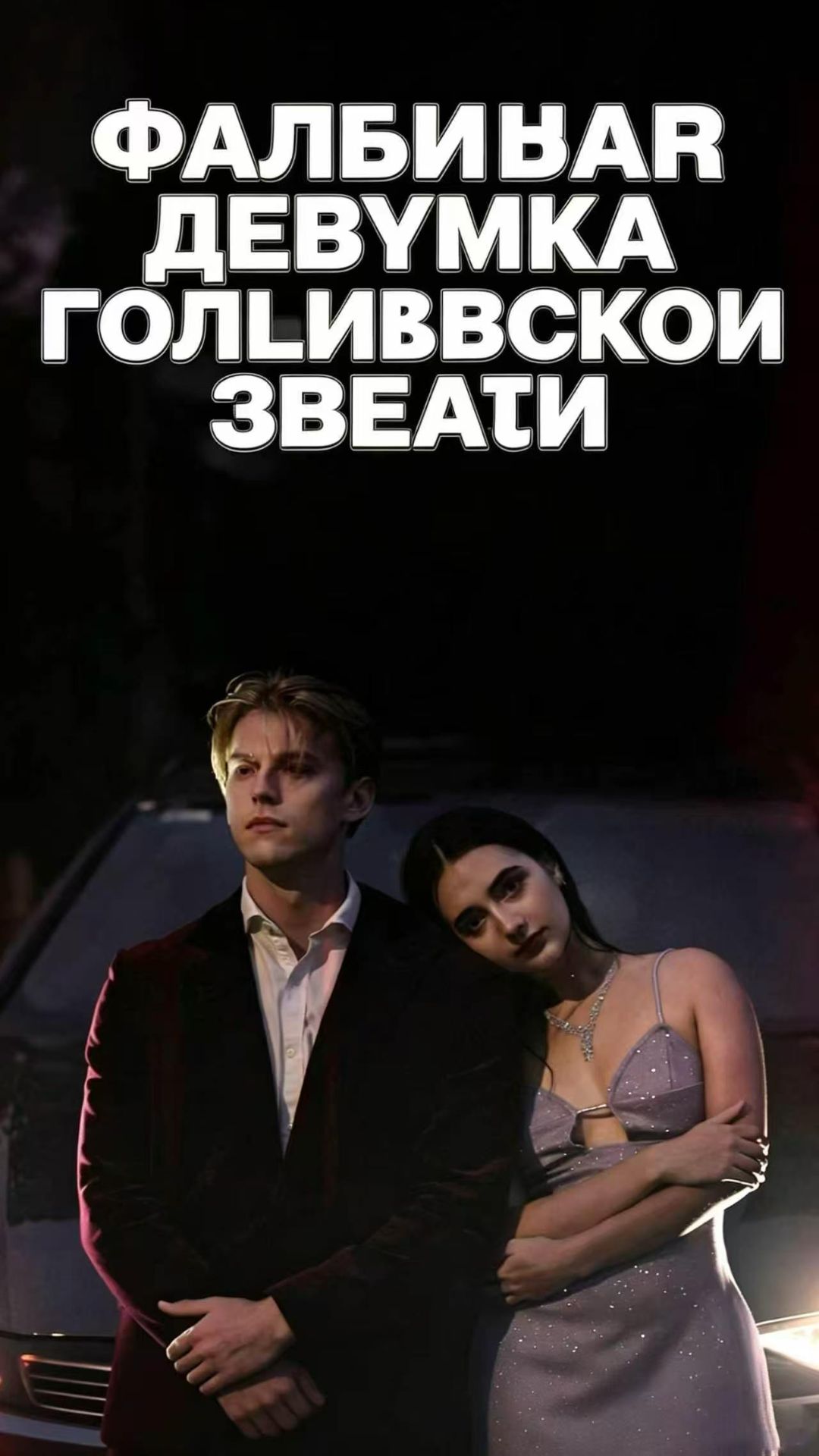Фальшивая девушка голливудской звезды 13（Всего 50 эпизодов）