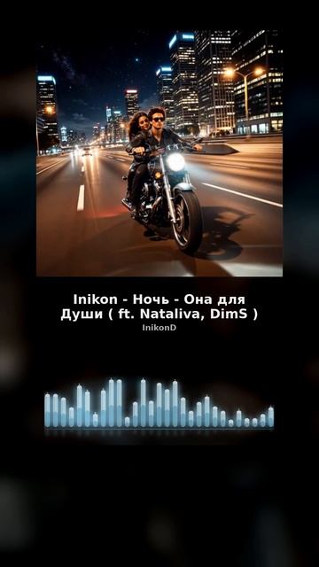 Inikon - Это наша ночь - она для души...