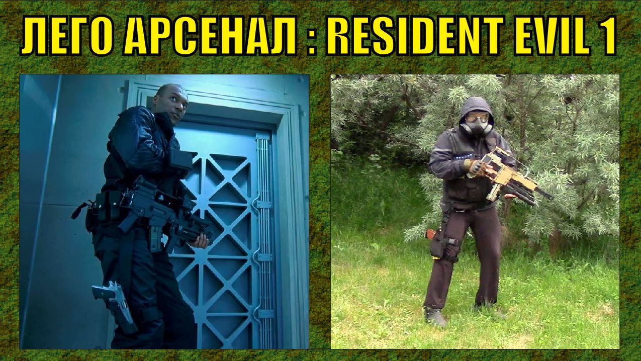 LEGO АРСЕНАЛ | RESIDENT EVIL 1 | 2026