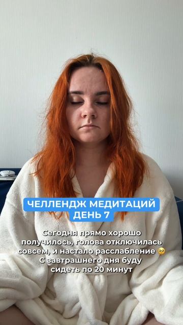 7/30 За неделю уже прям перешла в отлетевшее состояние 😁 #медитация смотреть онлайн