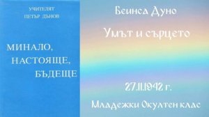 1942-11- 27 – Умът и сърцето -  МОК, 22 Год  Чете Надя Денева