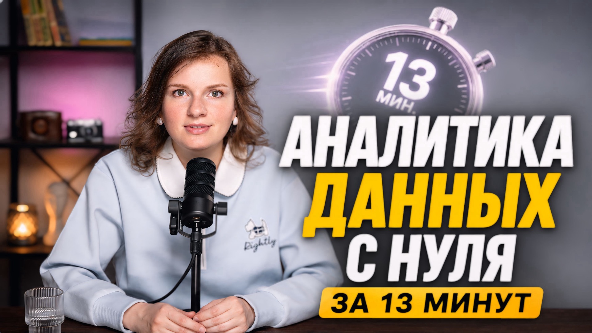 Аналитика данных с нуля в 2026: SQL, Python, Excel и BI: полный путь до первого оффера смотреть онлайн