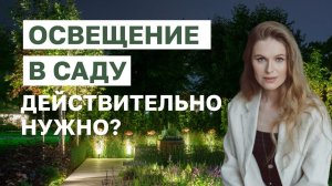 Освещение в саду, действительно нужно? Вопрос ландшафтному архитектору