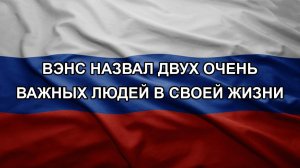 Вэнс назвал двух очень важных людей в своей жизни