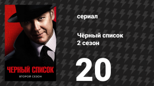 Чёрный список 2 сезон 20 серия «Цюань Джанг» (сериал, 2015)