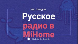 🔥Как сделать Русское радио в Mi Home