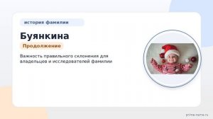 Фамилия Буянкина: происхождение, значение и склонение