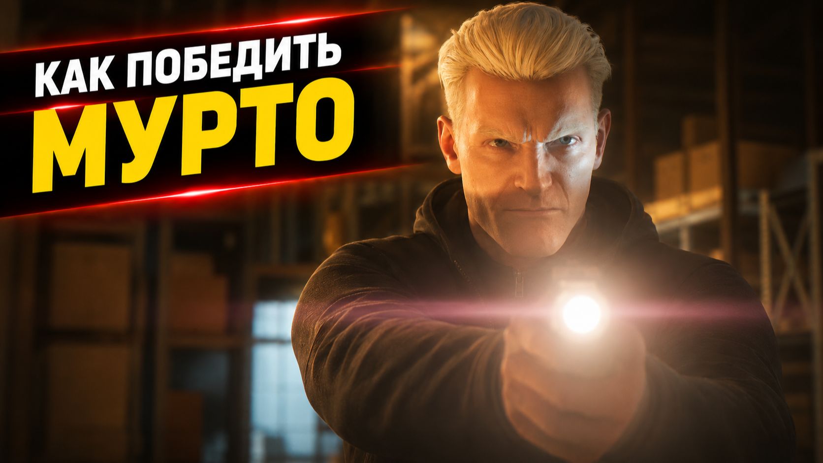 Как победить Мурто | 007 First Light