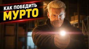 Как победить Мурто | 007 First Light