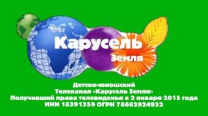 СоР канала Карусель земля