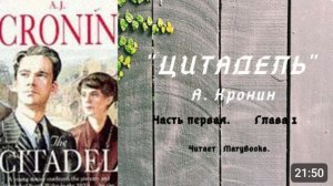 А. Кронин ＂ЦИТАДЕЛЬ＂. Роман. Аудиокнига. Часть первая. Глава 1