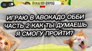 ИГРАЮ В АВОКАДО ОББИ 2 ЧАСТЬ
