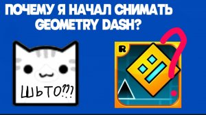 ПОЧЕМУ Я НАЧАЛ СНИМАТЬ GEOMETRY DASH???
