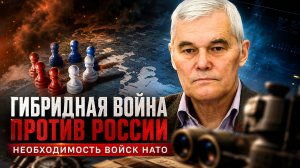 Константин Сивков | Гибридная война против России. Необходимость войск НАТО