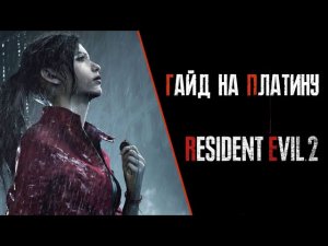 Все достижения в Resident Evil 2. Подробный гайд по платине. Все коллекционные предметы