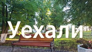 Уехали в большой город | Ждем начала дня | Сидим в парке