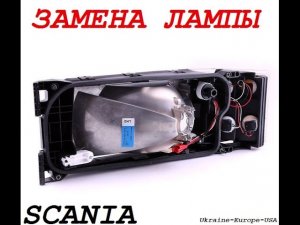 Замена лампы на SCANIA. Инструкция новичкам.