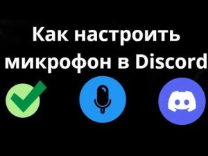 Как настроить микрофон в Discord – Полный гайд