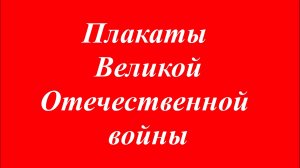 Плакаты  Великой Отечественной войны .