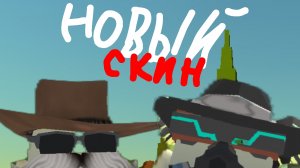 НОВЫЙ СКИН