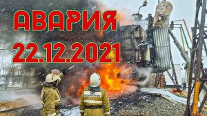 Авария пожар на электроподстанции п.Кушмурун 22.12.2021