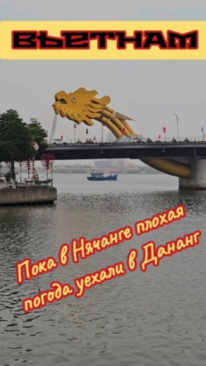 В Нячанге шторм, пора ехать в Дананг.