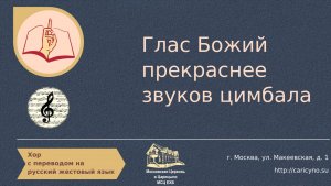 Глас Божий прекраснее звуков цимбала. Хор. РЖЯ