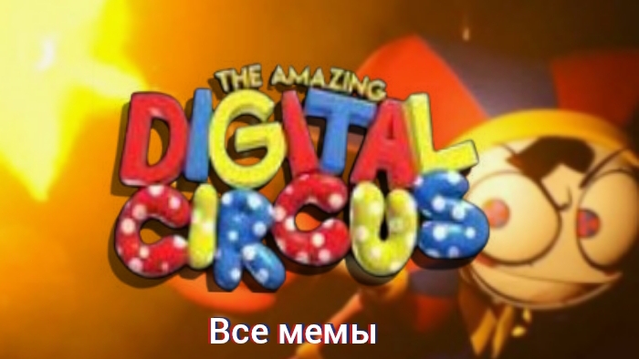 Все мемы по уцц!!!