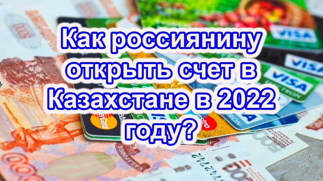Как получить карту открыть счет россиянину в Казахстане в 2022 году смотреть онлайн