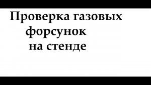 Проверка газовых форсунок на стенде