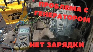 Пропала зарядка аккумулятора  автомобиля,ищем причину.