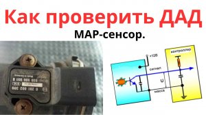 Как проверить ДАД(MAP-сенсор) с помощью мультиметра.