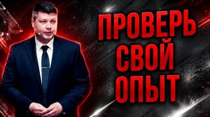 ПРОВЕРЬ СВОЙ ОПЫТ - Как распознать истинное действие Духа Святого? | Виталий Костюкевич