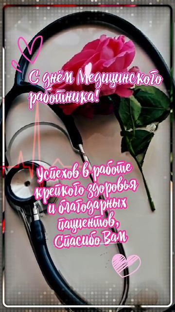 С днём Медицинского работника!