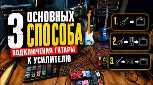 3 основных способа подключения гитары к усилителю