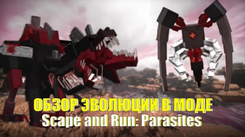 ОБЗОР ЭВОЛЮЦИИ В МОДЕ Scape and Run: Parasites