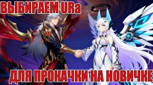 Выбираем URа Новичку/Доделываем призывы священок! Mobile Legends: Adventure!