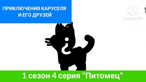 «ПРИКЛЮЧЕНИЯ КАРУСЕЛЯ И ЕГО ДРУЗЕЙ» 1 сезон 4 серия «Питомец»
