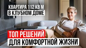 Обзор стильной квартиры 😍 в клубном доме 112м²: умный дом + эстетика| Дизайн интерьера. Рум тур 2024