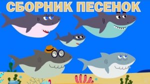 Детские развивающие и обучающие песенки - Сборник песенок (Акуленок, Грузовик, Енот, Динозавр..