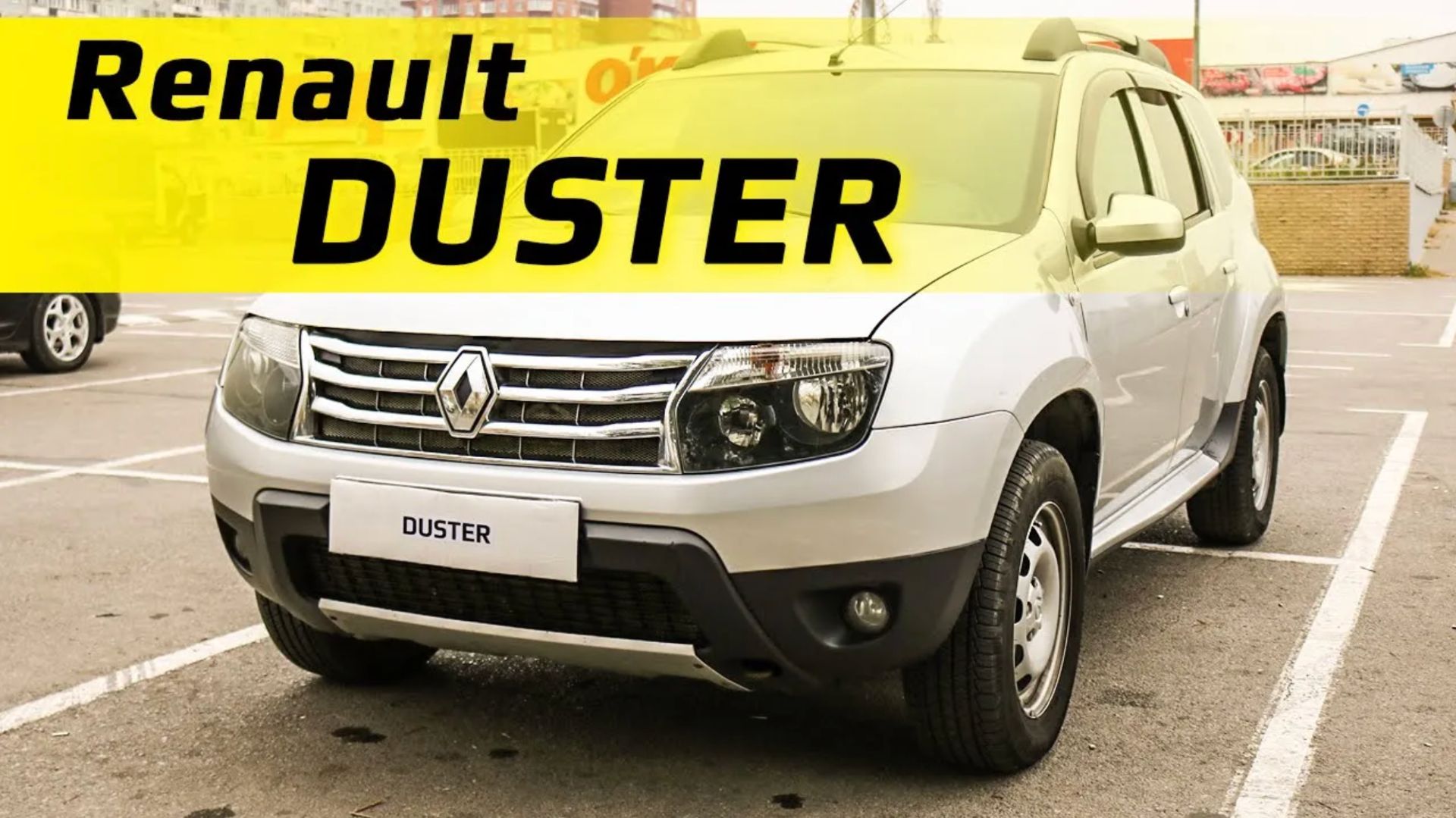 Renault DUSTER – обзор автомобиля 2013 года выпуска