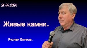 « Живые камни.  « - Руслан Бычков. 21.06.2026 « Слово Истины «, г. Норильск