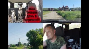 Наш новый день в деревне .Едем  в лес .Наши покупки .