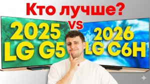 LG G5 против LG C6H: новое — не всегда лучше