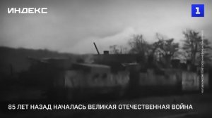 85 лет назад началась Великая Отечественная война