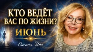Кто ведёт вас по жизни? Тайна месяца рождения —ИЮНЬ . Оксана Ива