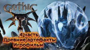 Готика ремейк 4 часть Древние артефакты Игрофильм