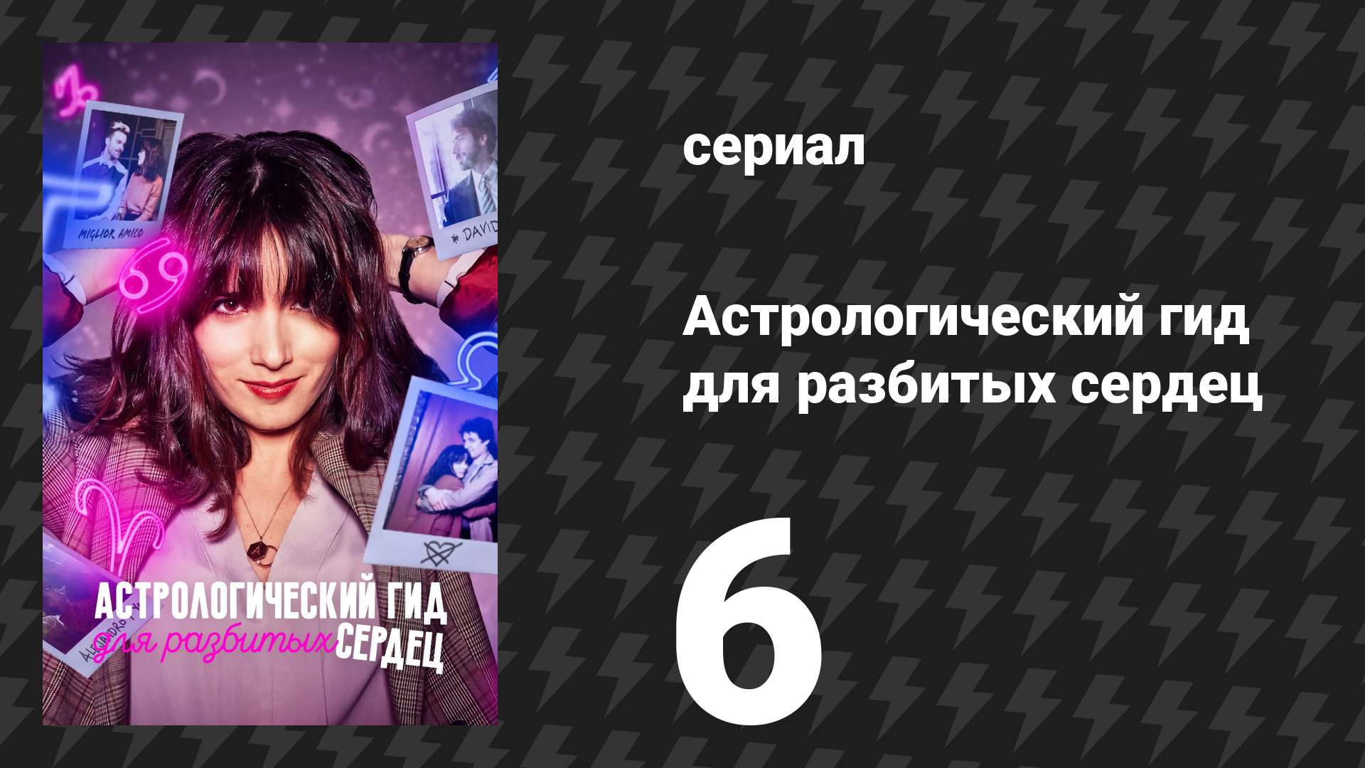 Астрологический гид для разбитых сердец 1 сезон 6 серия «Дева» (сериал, 2021)