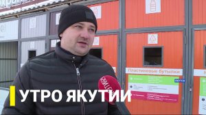 Утро Якутии. Вторичная переработка мусора. Выпуск от 15.11.21